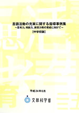 言語活動の充実に関する指導事例集 思考力、判断力、表現力等の育成に向けて 中学校版