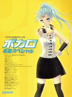 ボカロ名曲スペシャル(1) ワンランク上のピアノ・ソロ