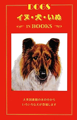 イヌ・犬・いぬ IN BOOKS大英図書館の本の中からいろいろな犬が登場します