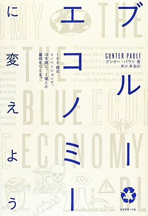 ブルーエコノミーに変えよう 100個のイノベーションで、10年間に、1億人の雇用をつくる。