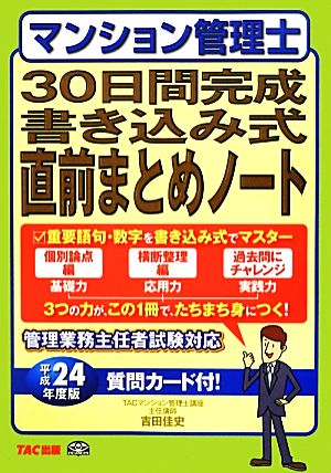 マンション管理士30日間完成書き込み式直前まとめノート(平成24年度版)