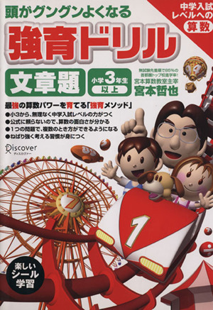 頭がグングンよくなる 強育ドリル 文章題 小学3年生以上中学入試レベルへの算数