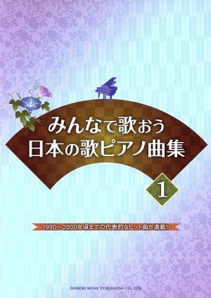 みんなで歌おう日本の歌ピアノ曲集(1)