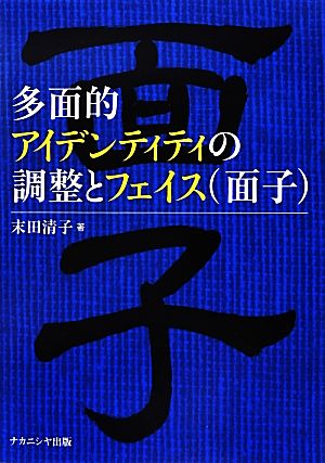 多面的アイデンティティの調整とフェイス