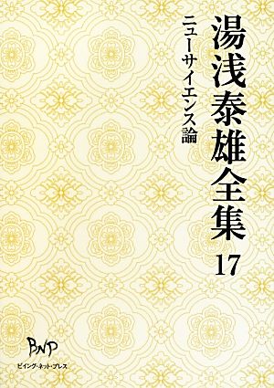湯浅泰雄全集(17) ニューサイエンス論-ニューサイエンス論