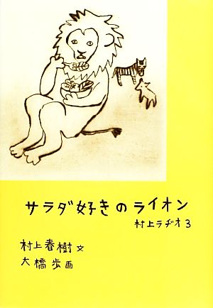 サラダ好きのライオン 村上ラヂオ 3