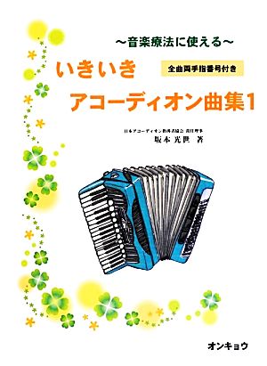 音楽療法に使えるいきいきアコーディオン曲集(1)
