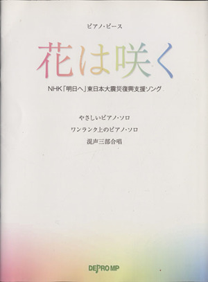 花は咲く NHK「明日へ」東日本大震災復興支援ソング ピアノ・ピース