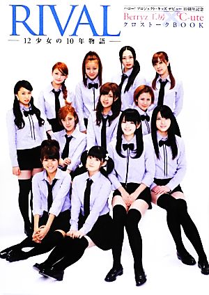 RIVAL12少女の10年物語 ハロー！プロジェクト・キッズデビュー10周年記念Berryz工房×℃-uteクロストークBOOK