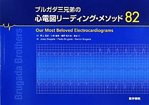 ブルガダ三兄弟の心電図リーディング・メソッド82(82)