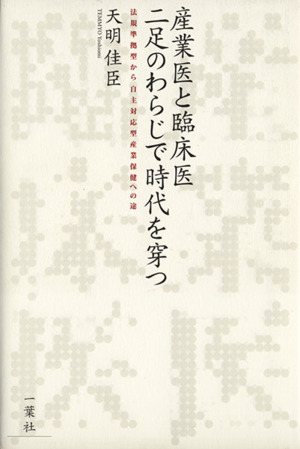 産業医と臨床医二足のわらじで時代を穿つ