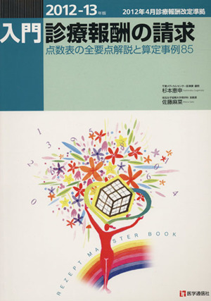 入門・診療報酬の請求(2012-13年版) 点数表の全要点解説と算定事例85