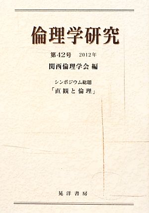 倫理学研究(第42号(2012年)) シンポジウム総題「直観と倫理」