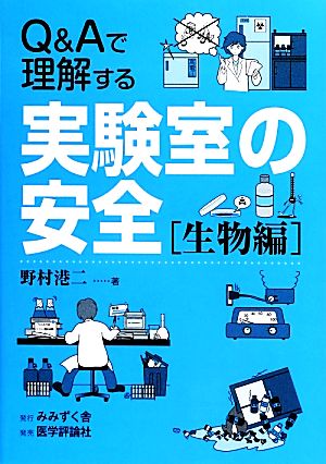 Q&Aで理解する実験室の安全 生物編