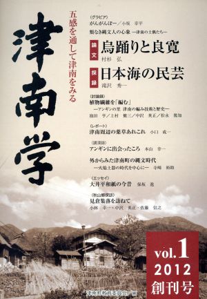 津南学(vol.1(創刊号)) 五感を通して津南をみる