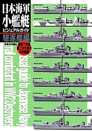 日本海軍小艦艇ビジュアルガイド 駆逐艦編 模型で再現第二次大戦の日本艦艇-駆逐艦編