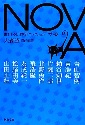 NOVA(8)書き下ろし日本SFコレクション河出文庫