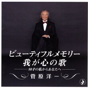 ビューティフルメモリー～我が心の歌～-80才の私からあなたへ-