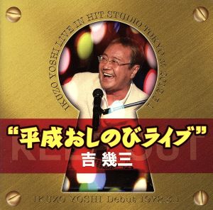 40周年記念 平成おしのびライブ