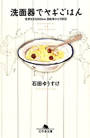 洗面器でヤギごはん(3) 世界9万5000km自転車ひとり旅 幻冬舎文庫