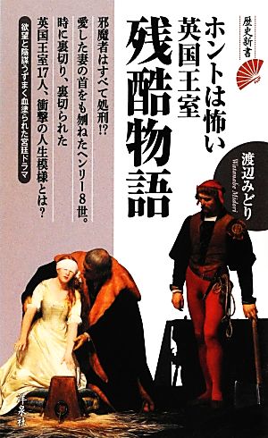 ホントは怖い英国王室残酷物語 歴史新書