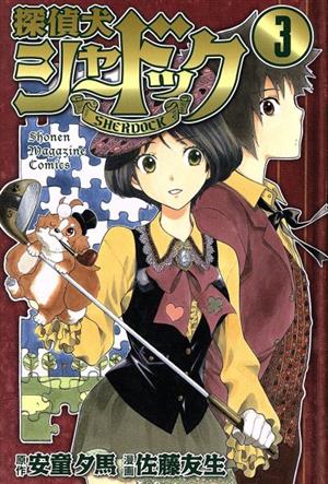 コミック】探偵犬シャードック(全7巻)セット | ブックオフ公式オンラインストア