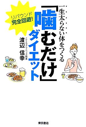 「噛むだけ」ダイエット 一生太らない体をつくる