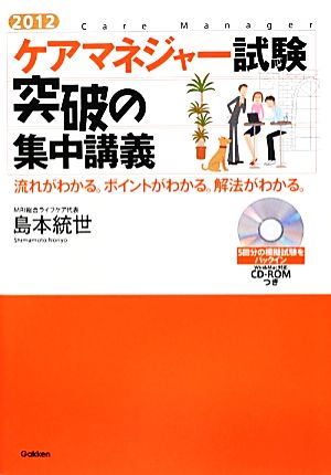 ケアマネジャー試験突破の集中講義(2012) 流れがわかる。ポイントがわかる。解法がわかる。-流れがわかる。ポイントがわかる。解法がわかる。