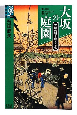 大坂の庭園 太閤の城と町人文化 学術選書056