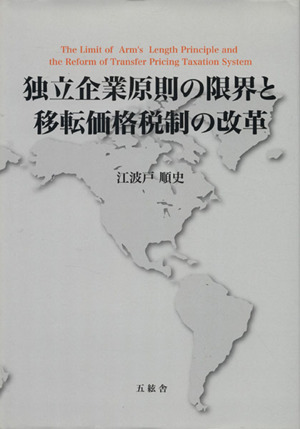 独立企業原則の限界と移転価格税制の改革