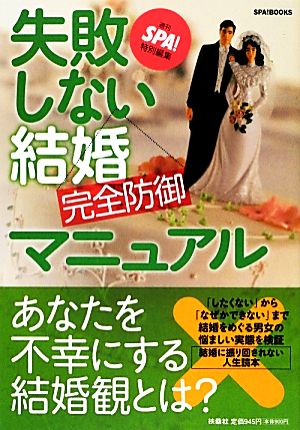 失敗しない結婚完全防御マニュアル SPA！BOOKS