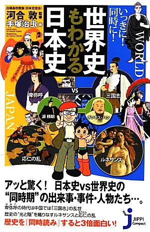 いっきに！同時に！世界史もわかる日本史 じっぴコンパクト新書