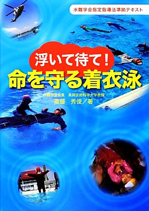 浮いて待て！命を守る着衣泳水難学会指定指導法準拠テキスト