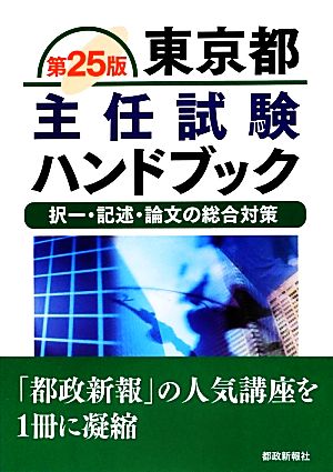 東京都主任試験ハンドブック 択一・記述・論文の総合対策