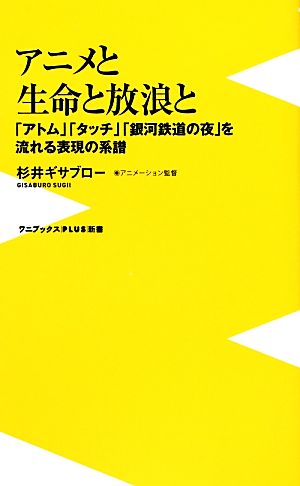 アニメと生命と放浪と 「アトム」「タッチ」「銀河鉄道の夜」を流れる表現の系譜 ワニブックスPLUS新書