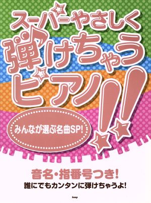 スーパーやさしく弾けちゃうピアノ!!みんなが選ぶ名曲SP！