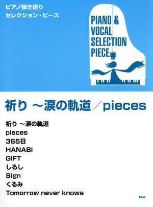 祈り～涙の軌道/pieces ピアノ弾き語り