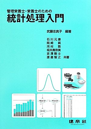 管理栄養士・栄養士のための統計処理入門