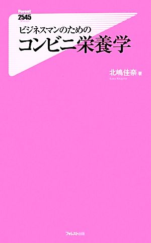 ビジネスマンのためのコンビニ栄養学 フォレスト2545新書