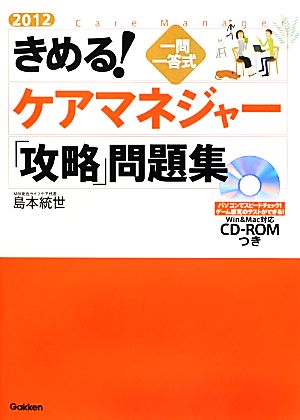 きめる！一問一答式ケアマネジャー「攻略」問題集(2012)