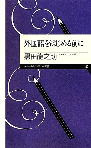 外国語をはじめる前に ちくまプリマー新書