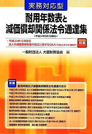 実務対応型 耐用年数表と減価償却関係法令通達集