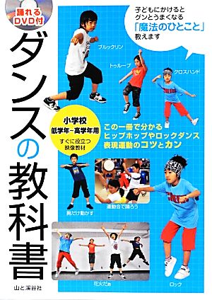 ダンスの教科書 小学校低学年～高学年用