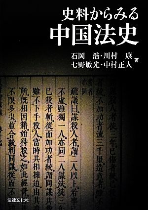 史料からみる中国法史