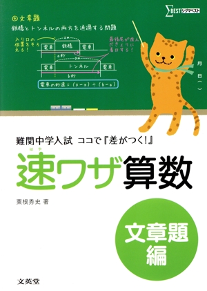 速ワザ算数 文章題編 難関中学入試ココで『差がつく！』 シグマベスト