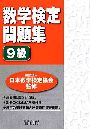 数学検定問題集 9級