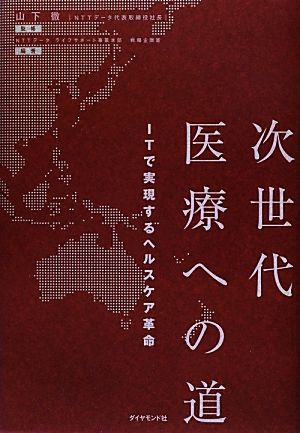 次世代医療への道ITで実現するヘルスケア革命