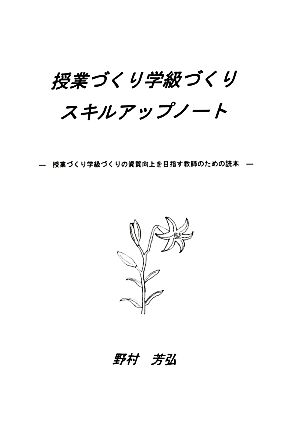 授業づくり学級づくりスキルアップノート 授業づくり学級づくりの資質向上を目指す教師のための読本