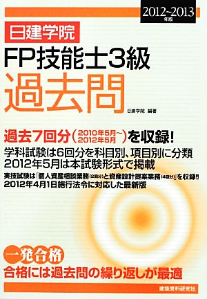 日建学院 FP技能士3級過去問(2012～2013年版)