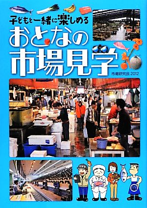 おとなの市場見学 子どもと一緒に楽しめる